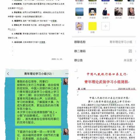 中国人民银行林口县支行组织开展 第十二期青年理论武装线上学习活动