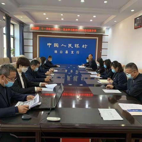 林口县支行开展“党史学习教育” 心得体会交流主题党日活动