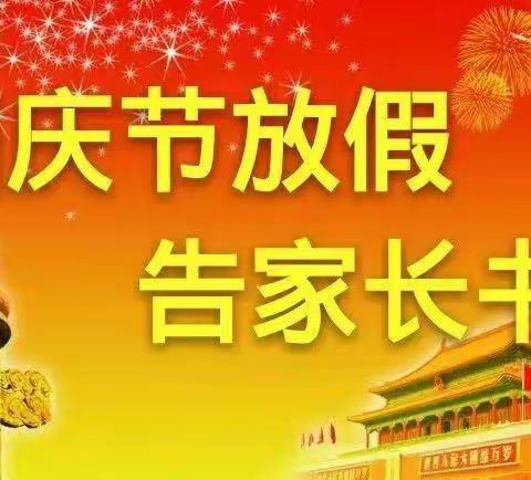 国庆小长假   安全不放假