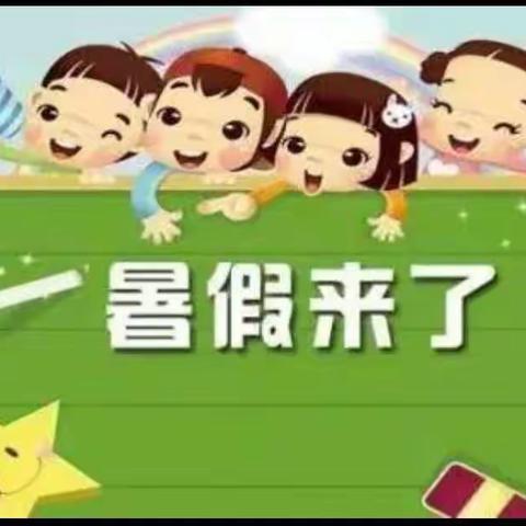 星星小学2021年暑假安全教育告家长书