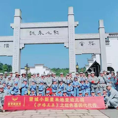 《沙场点兵》之红色基因代代传——小新星米地亚幼儿园哈佛班研学之旅