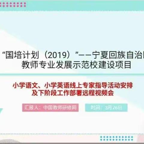 城南花已开，师生盼春来 ― 记盐池五小英语学科线上教研活动