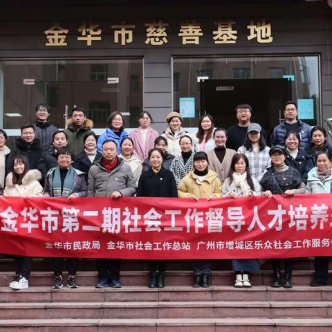 “党建引领助培育,学有所为暖基层”——金华市第二期社会工作督导人才培养班成立党员先锋队
