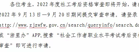 2022年度社会工作者职业水平考试考后资格审查开始啦！！！