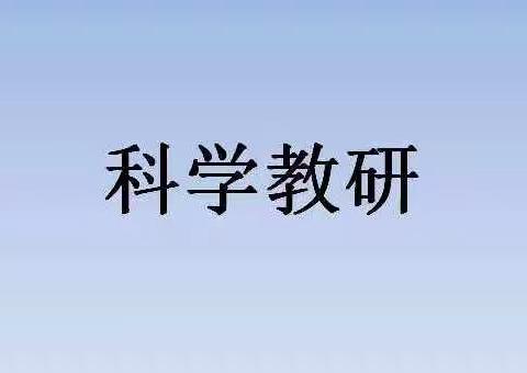 停课不停研—科学组网络教研