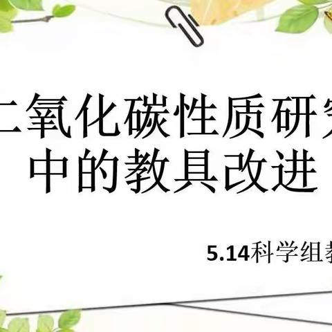 5.14科学组教研