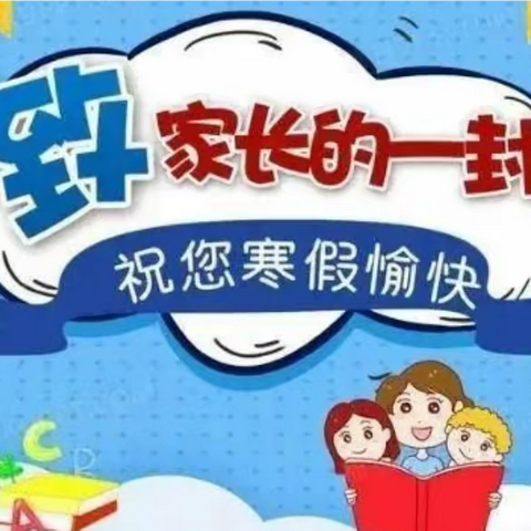 焦陂镇中心学校2023年寒假致学生家长一封信
