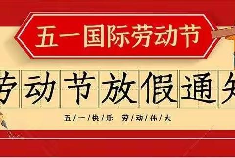 焦陂镇中心学校🏫2022年五一劳动节放假通知及温馨提示
