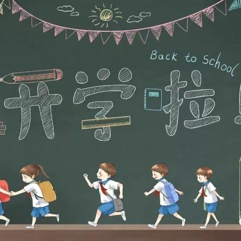焦陂回民希望小学开学通知
