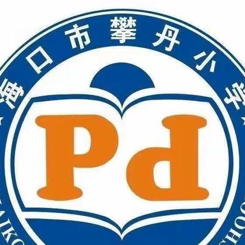 疫路奋进 异彩纷呈——攀丹小学综合组线上教学活动