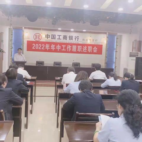 韩城支行召开年中工作述职汇报会