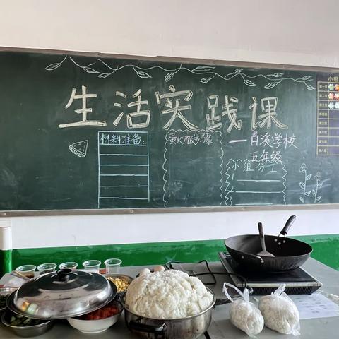 白溪学校五年级生活实践课—蛋炒饭
