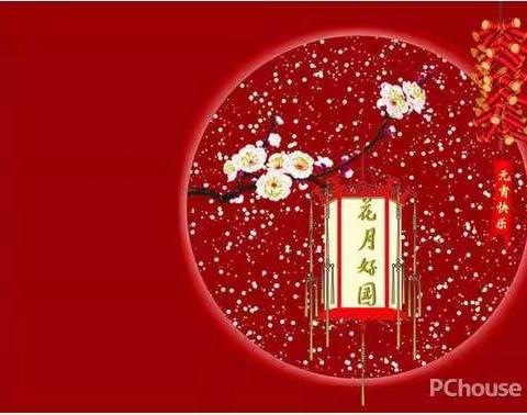 庆贺元宵佳节！