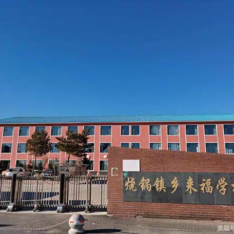 你我同行战疫情，携手共进学不停——来福学校线上教学活动纪实