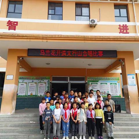 李东旺小学马兰花开遍太行山合唱比赛