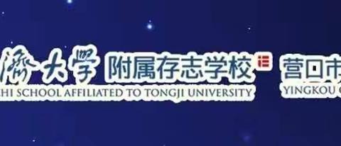 同济大学附属存志学校营口市存志学校欢迎您！