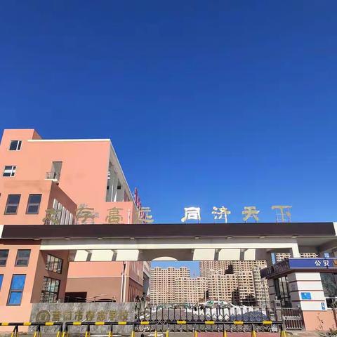 营口市存志学校校园实景