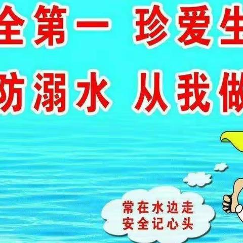 珍爱生命 预防溺水——堂邑镇陈庄希望小学防溺水致家长的一封信