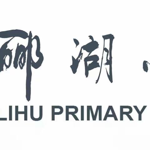 【喜迎二十大•建功新时代】——固安县郦湖小学红色故事宣讲系列活动之二十