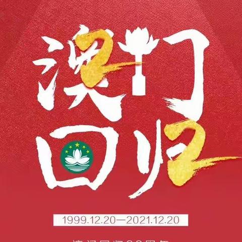 “12.20 澳门回归喜迎澳门回归22周年”——记杜庄一小三年级四班主题升旗仪式