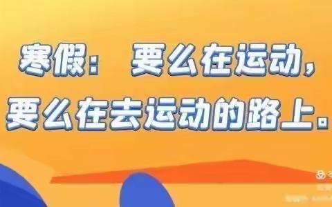 杜庄一小“全民运动”寒假作业，三年级四班在行动！