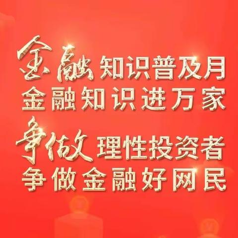 泰康人寿提醒您“争做理性投资者 争做金融好网民”