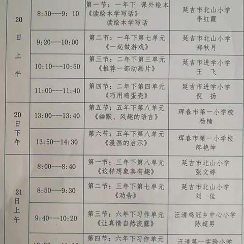 线上教学花似锦 云端学习别样美     延边州小学语文名师高徒课观摩交流活动纪实