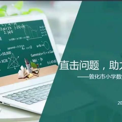 直击问题，助力线上教学—敦化市小学数学网络教学研讨会