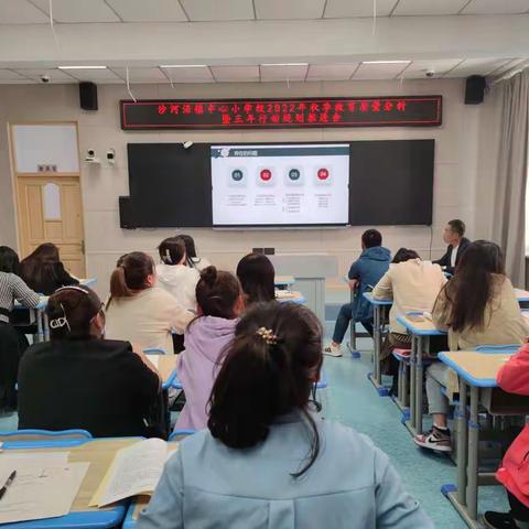 质量分析聚合力，砥砺奋进促提高—沙河沿镇中心小学校召开“2022年秋季教育教学质量分析暨三年行动规划推进会”