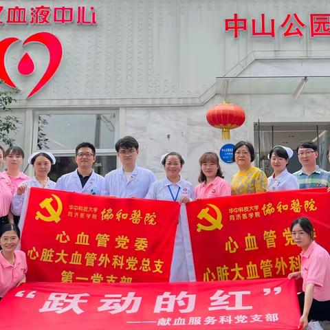 党建共建聚合力，业务融合护健康——武汉血液中心献血服务科党支部与协和医院心外科党总支第一党支部结对共建