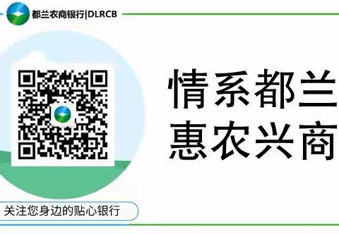 都兰农商银行夏日哈支行本周营销纪实