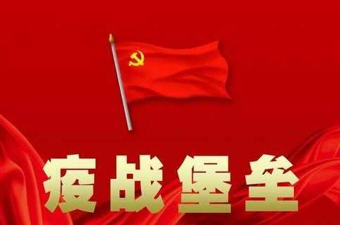 抗击疫情，牢记使命