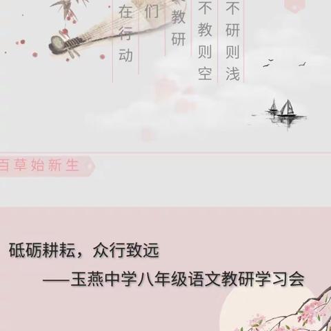 砥砺耕耘，众行致远                        ——玉燕中学八年级语文教研学习会