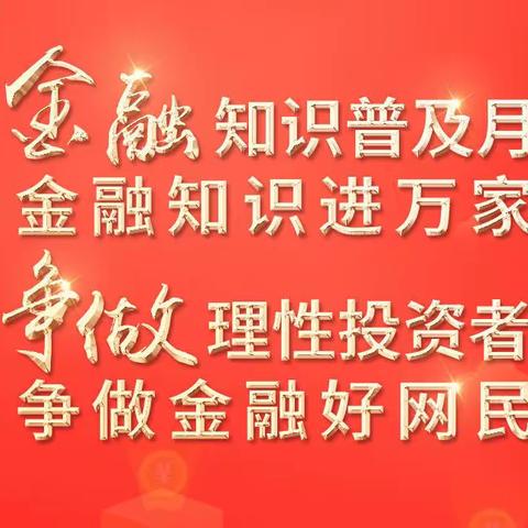 金融联合宣传教育活动月丨关于警惕“投资养老”“以房养老”金融诈骗的风险提示