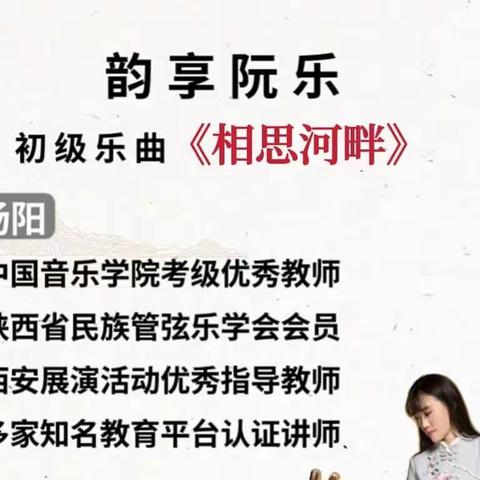 韵享阮乐   初级乐曲课程《相思河畔》