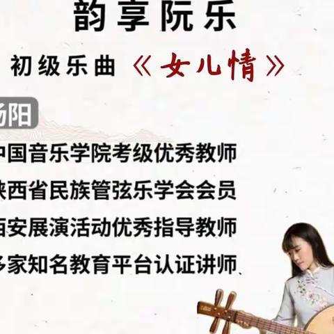 韵享阮乐   初级乐曲课程《女儿情》