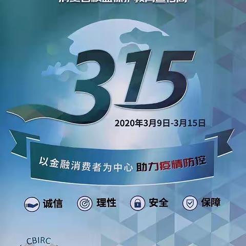 以金融消费者为中心助力疫情防控----国寿财险新乡中支启动3.15国际消费者权益保护宣传周活动