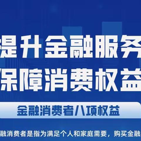 蒙商银行通辽科左中旗支行2023年“金融消费者权益保护教育宣传月”活动