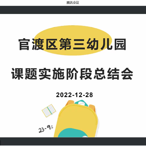 班本课程共分享，交流学习促成长---昆明市官渡区第三幼儿园班本课程实施总结交流会