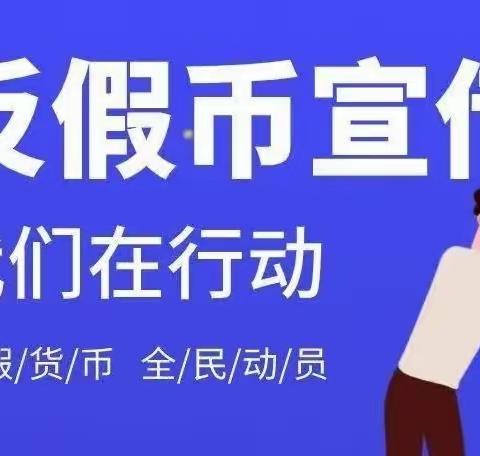 辽沈银行营口老边支行反假人民币宣传