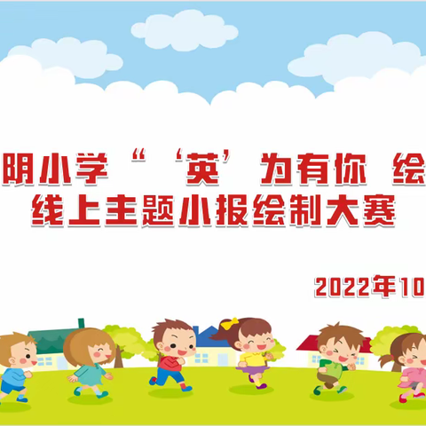 “英”为有你 绘出精彩——记霍城县江阴小学英语四年级组线上单元主题小报绘制大赛