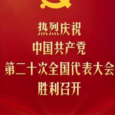 “喜迎党的二十大、和党说说心里话”——青龙镇总校党支部活动纪实