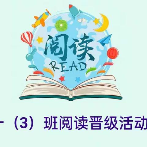 “书香润童年 阅读厚人生”——一（3）班阅读晋级活动