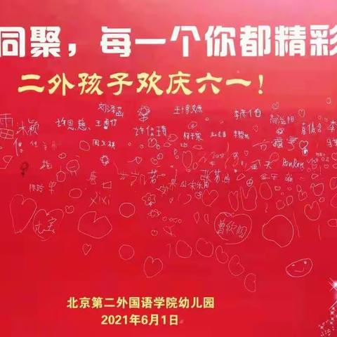 北京第二外国语学院幼儿园“童心向党，梦飞扬”小二班庆六一主题活动