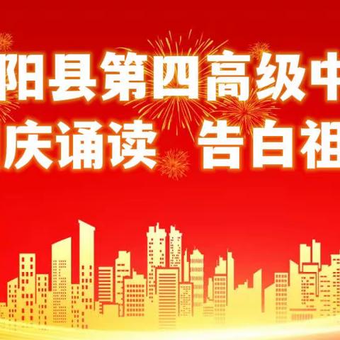 隔空告白齐声诵，共赴人间盛世颜--曲阳四中国庆节齐诵《少年中国说》