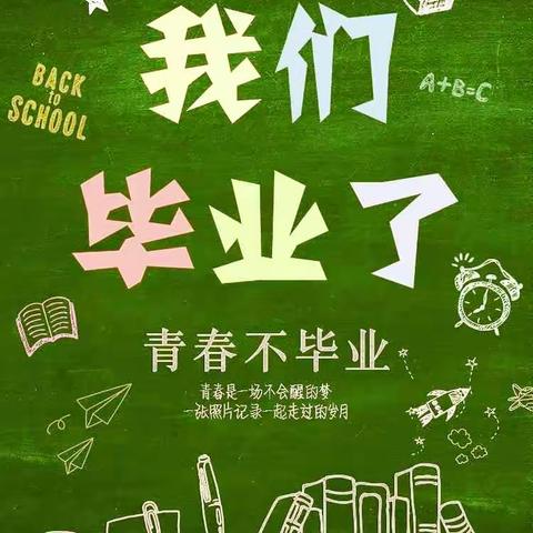 【再见·小时光】留“夏”最美的“季”忆——营头镇明德小学六年级（2）班毕业回忆篇