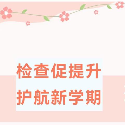 自治区市级交叉检查组于2023年2月28日到樟木林镇童星幼儿园开展工作检查