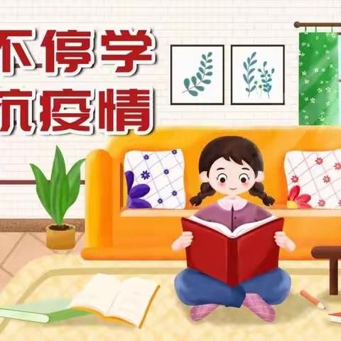 共战疫情，携手共学——党村小学一年级线上学习记实