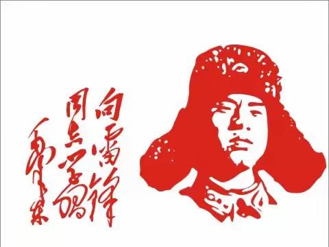 传承雷锋精神  争做“追锋少年”