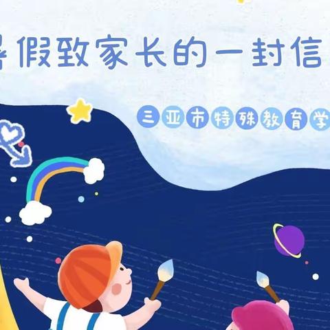 暑假致家长的一封信—三亚市特殊教育学校